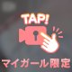 差し入れは💓