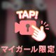 見えてるじゃなくて見せてるの♡