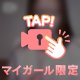 わたしのおなおな事情知りたい〜？？