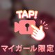 たくさん見られると…