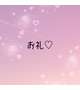 お礼🎀