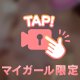 触らな損損！🎀