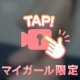 ラストチャンス🎀