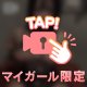 お出迎えもえちえちなの♡