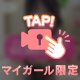 💘独り占めシて💘