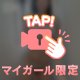 支配されてるみたい