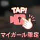 チラ見せ！