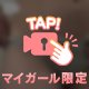 いつもより大胆に…♡