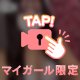 今日は私で決まりっ♡