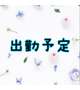 次の出勤予定
