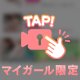みた友様へ🥺