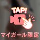 うずうずしてる...