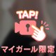 もうすぐ！