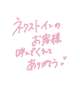 【お礼日記】ネクストインのお客様💕︎︎