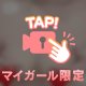 やってみちゃう？