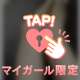 少しでも🤏🏼😗💞