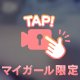 その瞬間が…///
