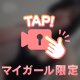 目で捕えられ、支配される🥀