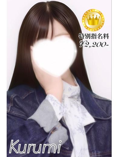 くるみ【GOLDcourse】