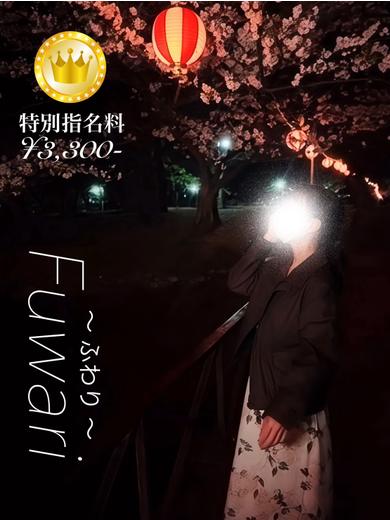 ふわり【GOLDcourse】