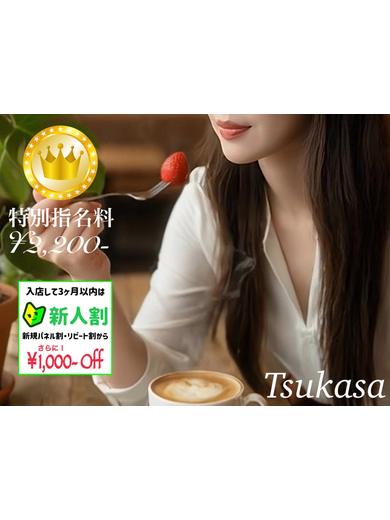 つかさ【GOLDcourse】