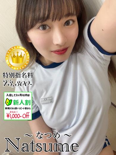 なつめ【GOLDcourse】