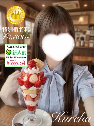 くれは【GOLDcourse】