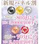 新規パネル割イベント°・*:.。.☆
