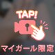 【性超期♡】