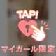 本日のお礼♡再投稿