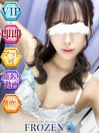 FROZEN 泡泡浴 まりあ
