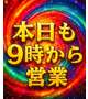 本日も９時から営業