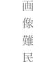 20日(木)のお礼！