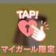 💗攻め攻め💗