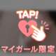 脱がせて~♡