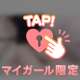 許して欲しいな？♡