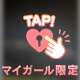タイムリミット片思い