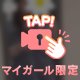 ちらっと見えちゃった///