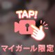 甘い甘い特別扱い🩷