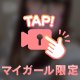 マイガール限定音声あり📣