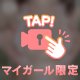 大きくなっちゃったの？❤️