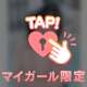 あっちむいて恋🩷