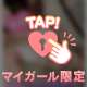 結局今日も♡