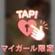 💘責任取ります💘