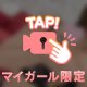 一緒に♡