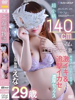 広島デリバリーヘルス人妻ご近所物語 (RUSH　ラッシュグループ) デリヘル ENA