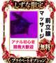 しずな限定プライベートオプション　前立腺マッサージ