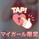 かまってね？😍