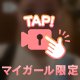 リアルプライベート㊙️