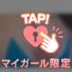 21時からのお兄様のお礼